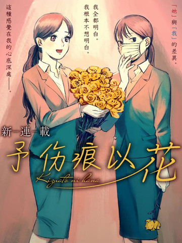 类似予伤痕以花的完结漫画推荐完结版