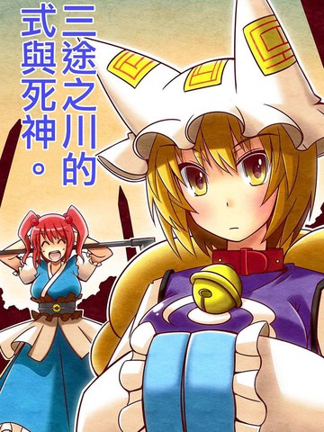最新类似三途之川的式与死神的连载漫画推荐
