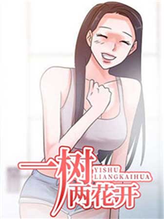 一树两花开